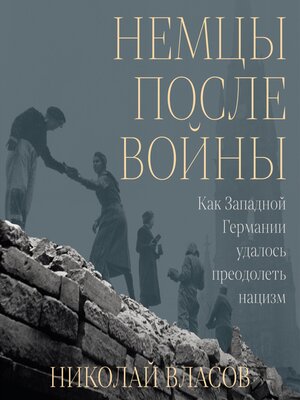 cover image of Немцы после войны